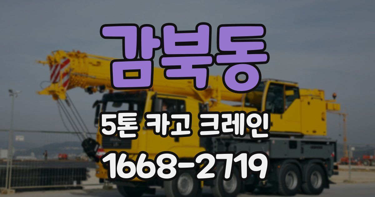 감북동 5톤 카고 크레인