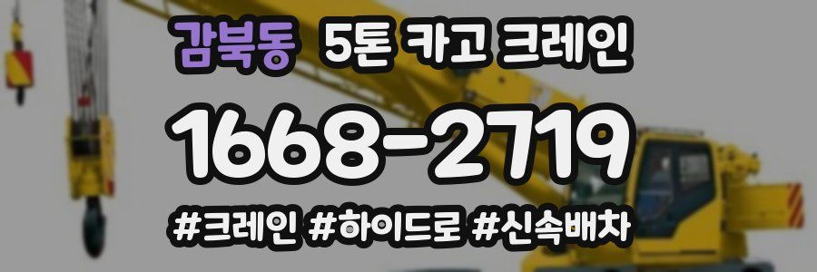 감북동 5톤 카고 크레인