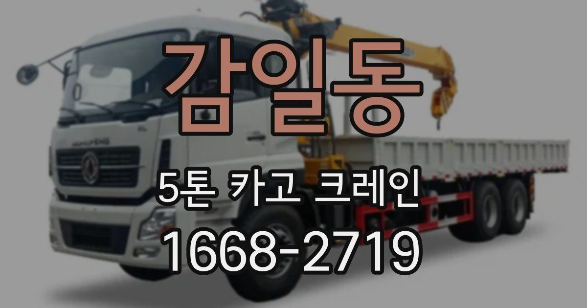 감일동 5톤 카고 크레인