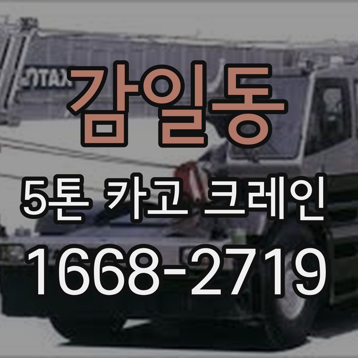 감일동 5톤 카고 크레인