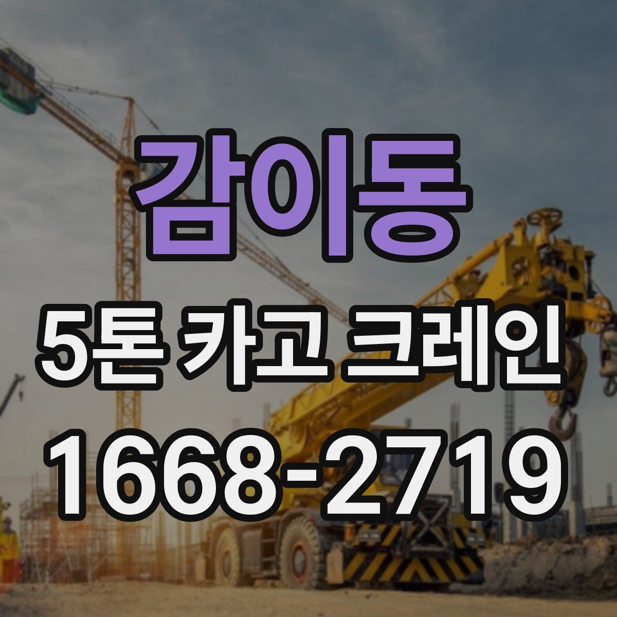 감이동 5톤 카고 크레인 작업 중 발생하기 쉬운 문제