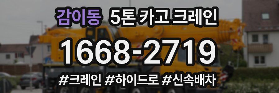 감이동 5톤 카고 크레인
