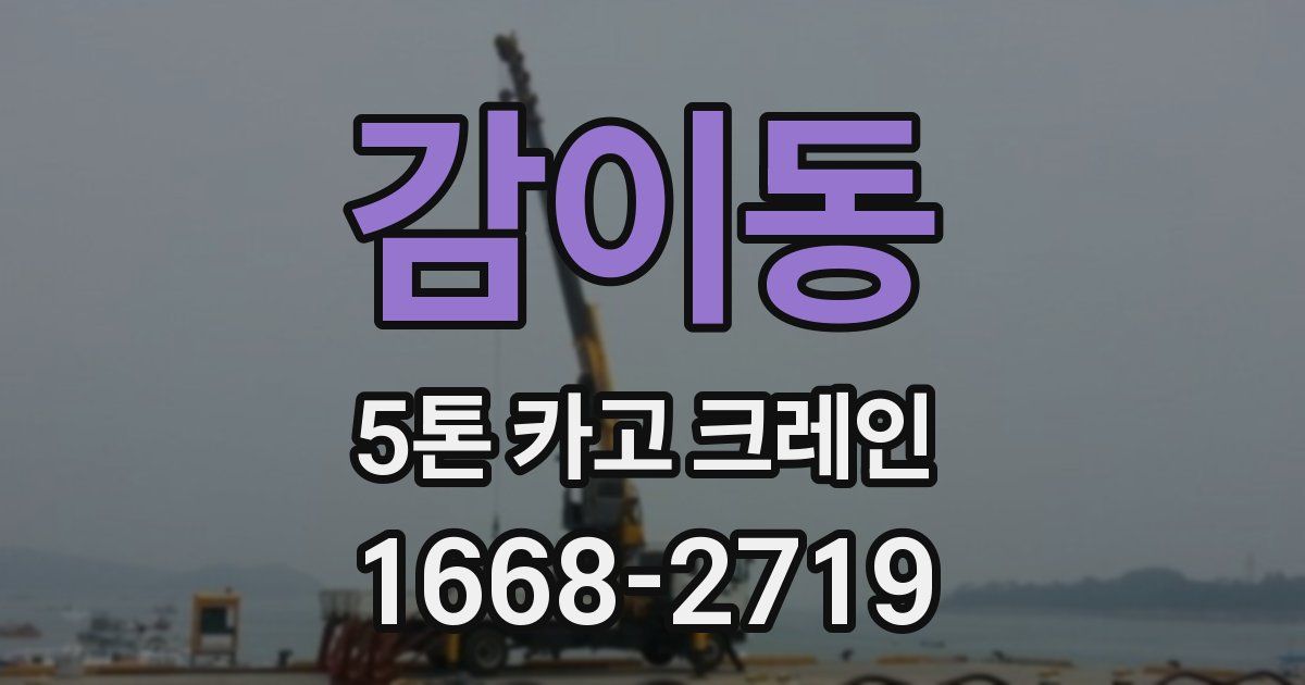 감이동 5톤 카고 크레인