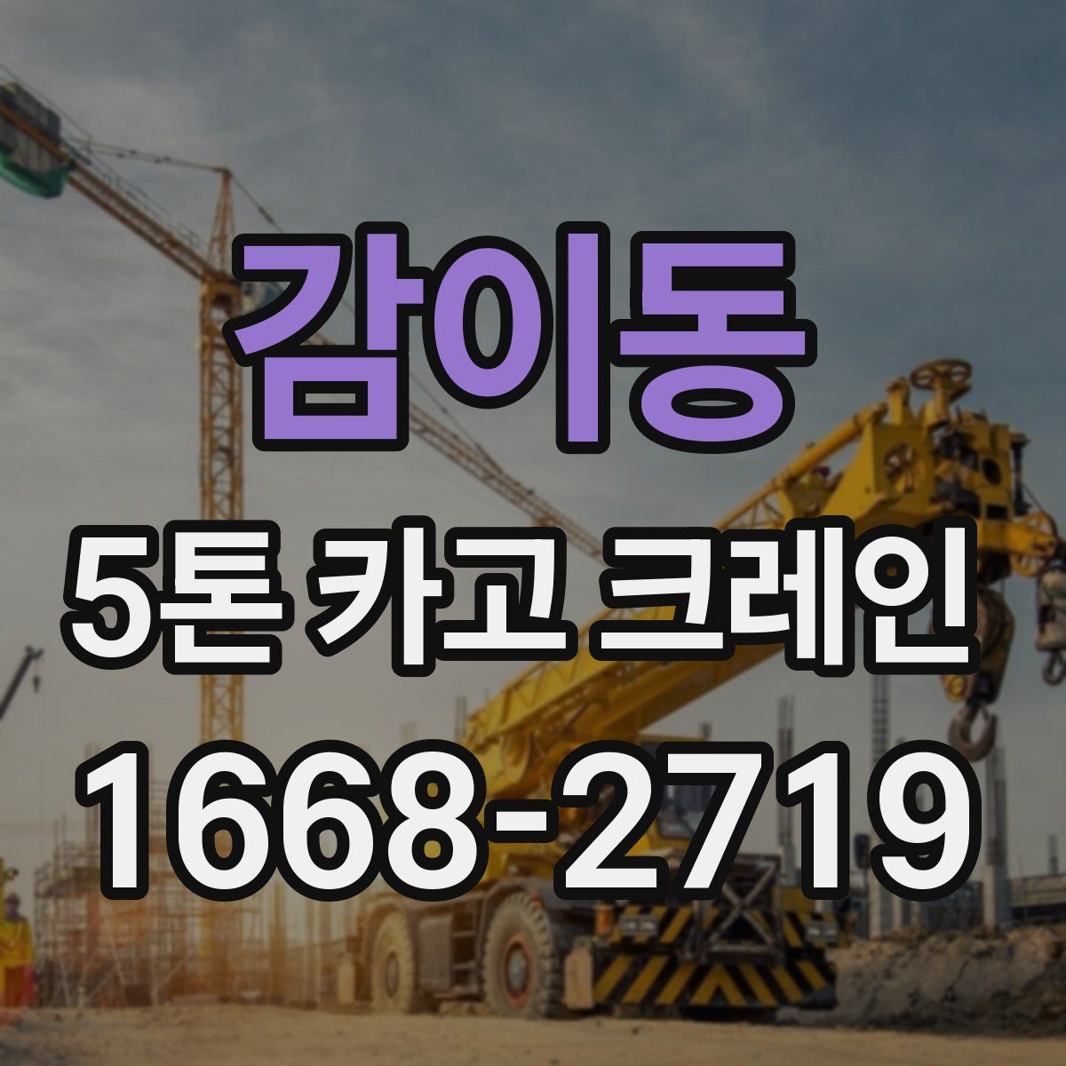 감이동 5톤 카고 크레인