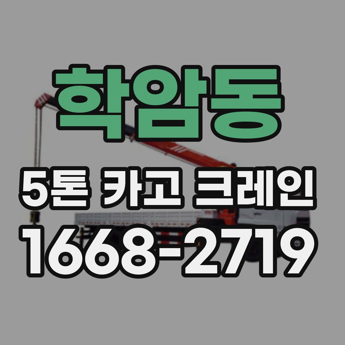 학암동 5톤 카고 크레인