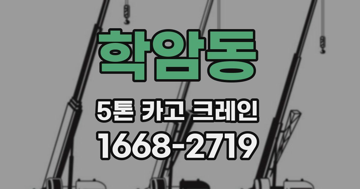 학암동 5톤 카고 크레인