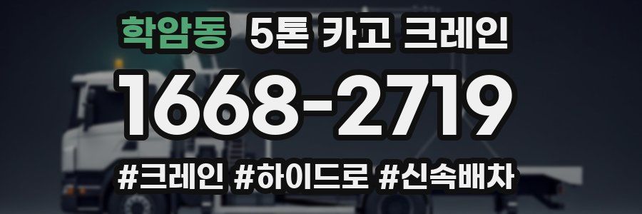 학암동 5톤 카고 크레인