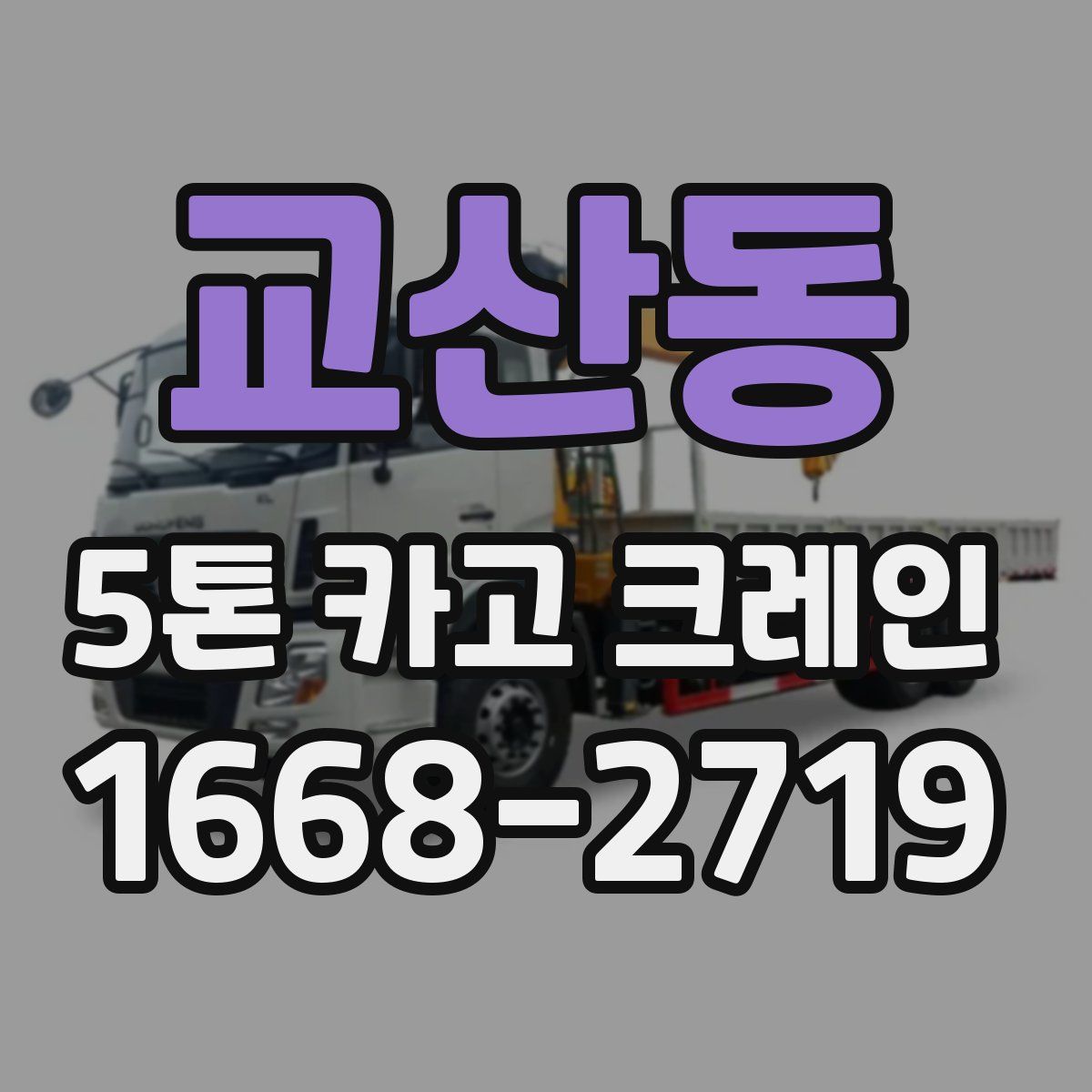 교산동 5톤 카고 크레인