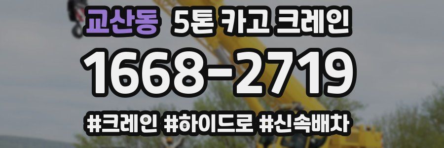 교산동 5톤 카고 크레인