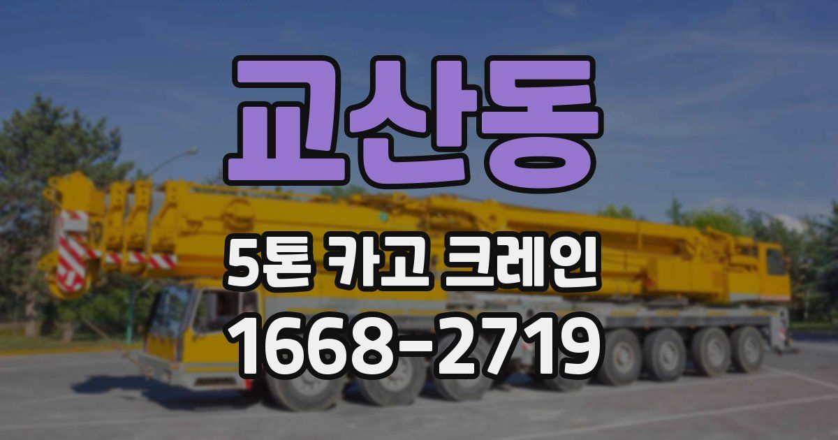 교산동 5톤 카고 크레인