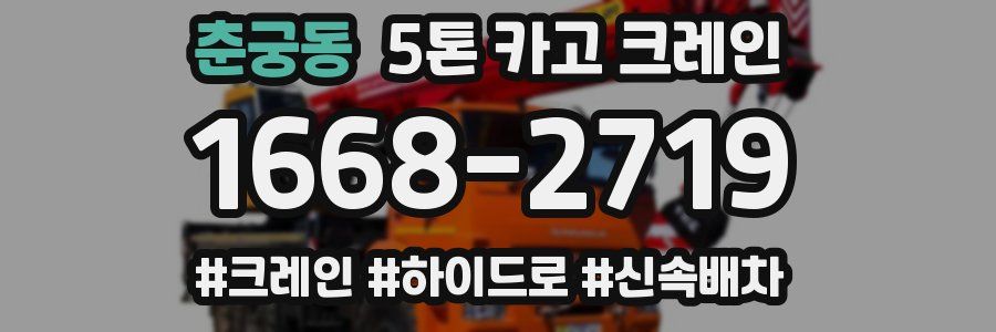 춘궁동 5톤 카고 크레인