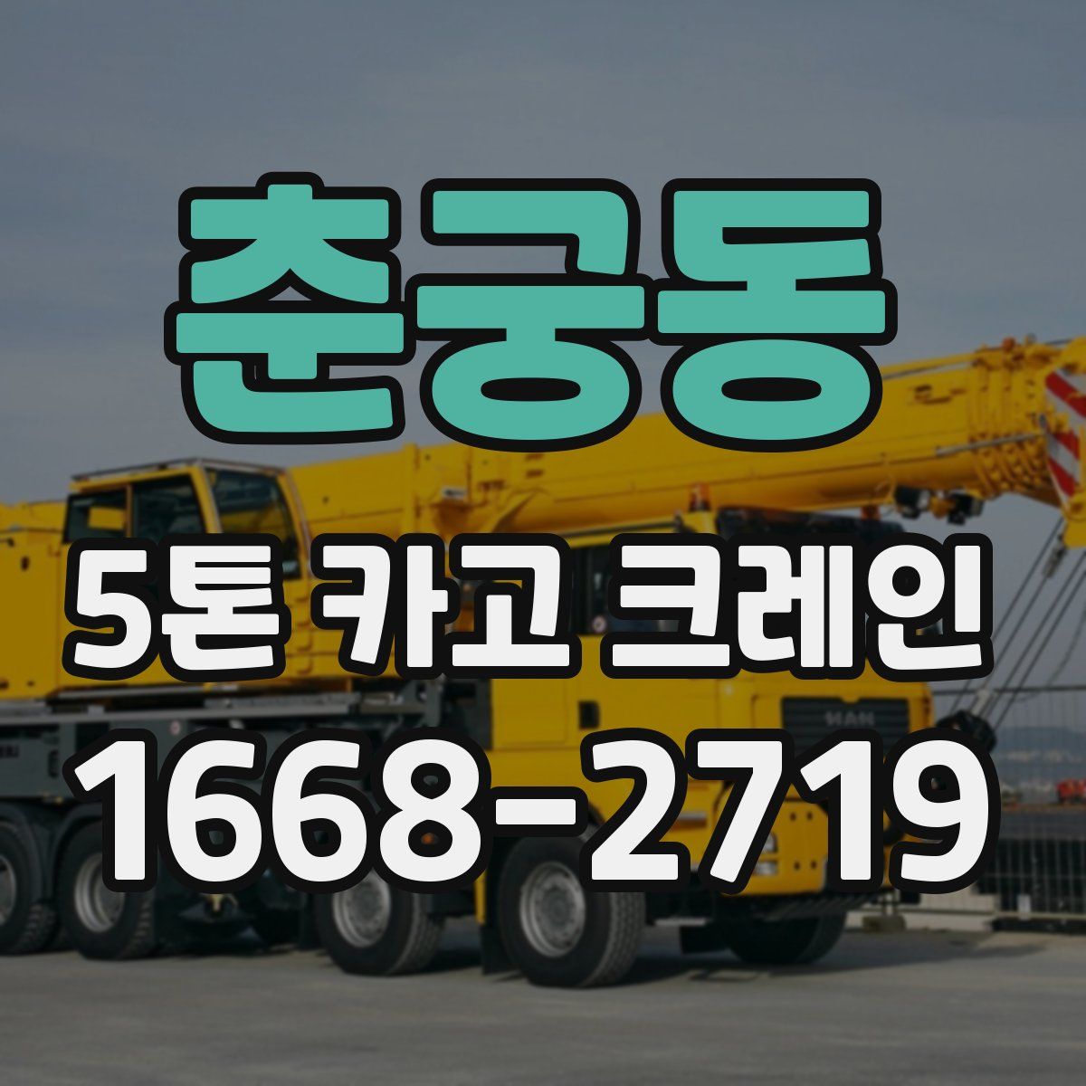 춘궁동 5톤 카고 크레인