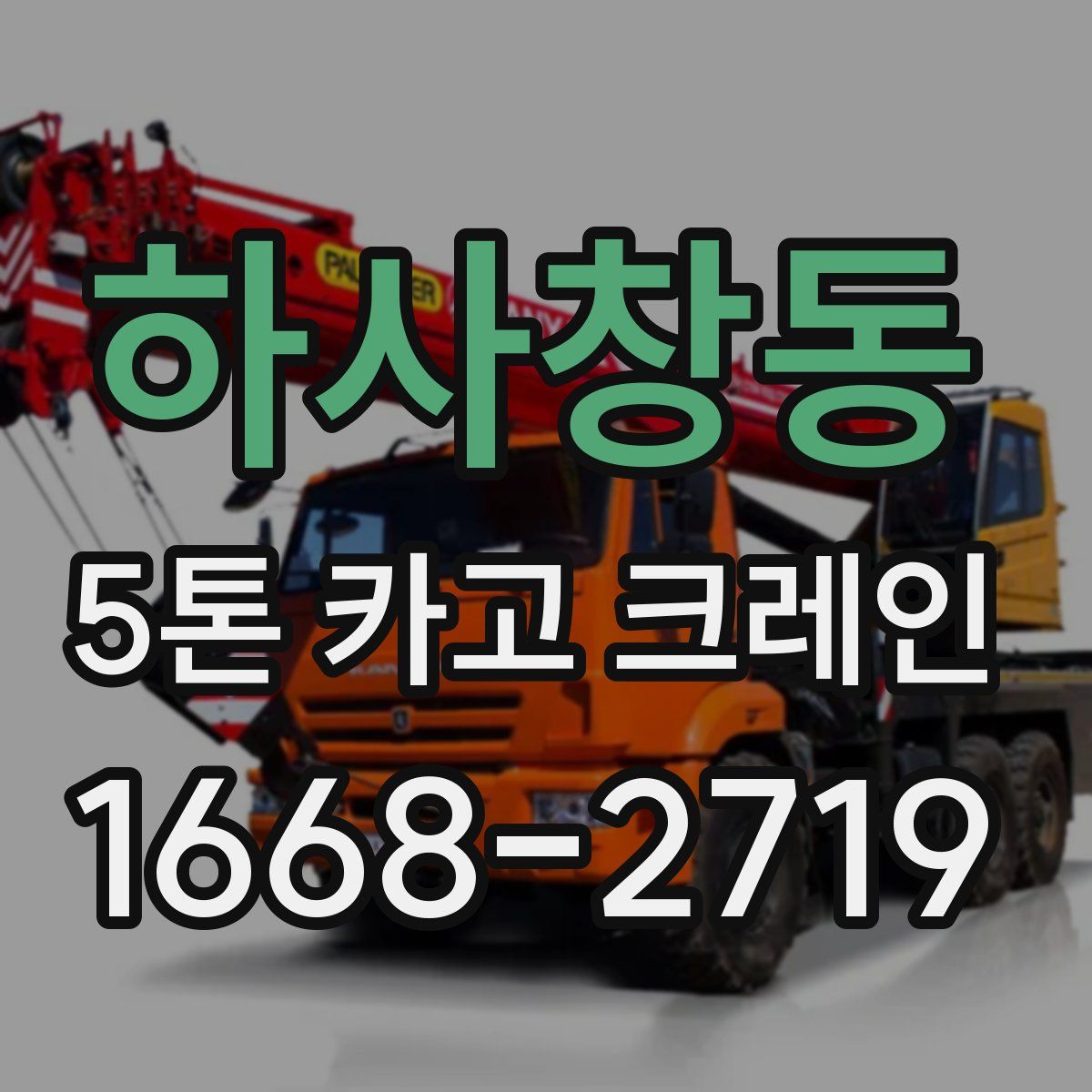 하사창동 5톤 카고 크레인