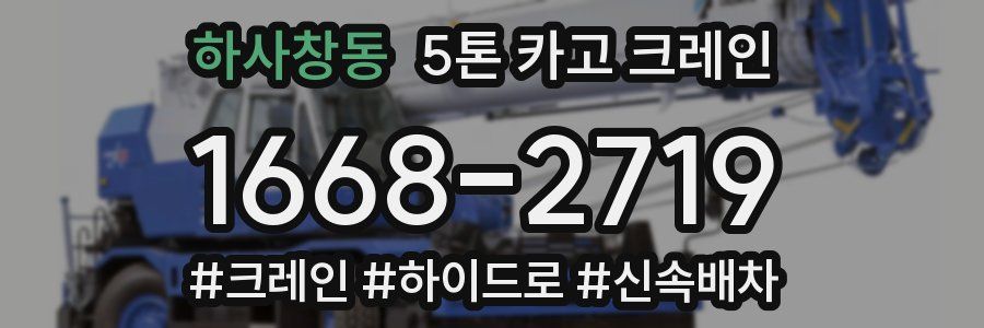 하사창동 5톤 카고 크레인