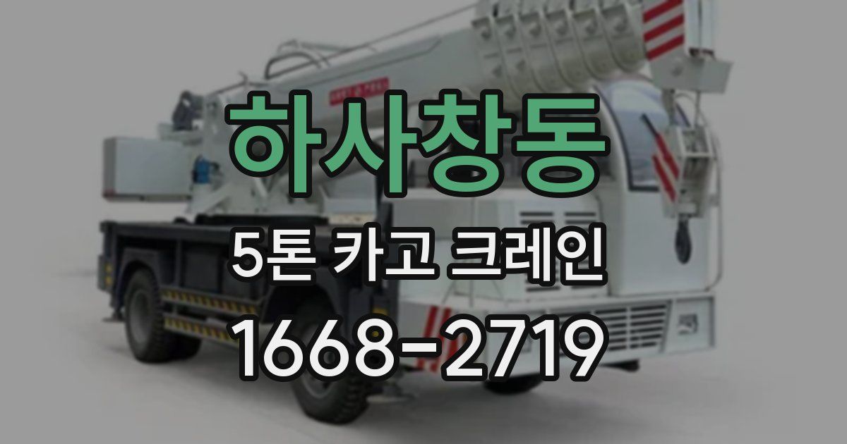 하사창동 5톤 카고 크레인