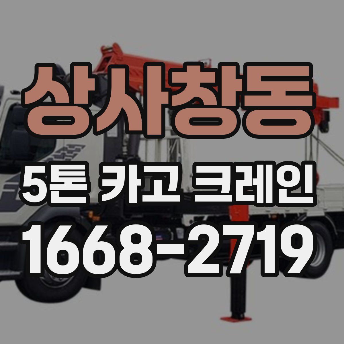 상사창동 5톤 카고 크레인