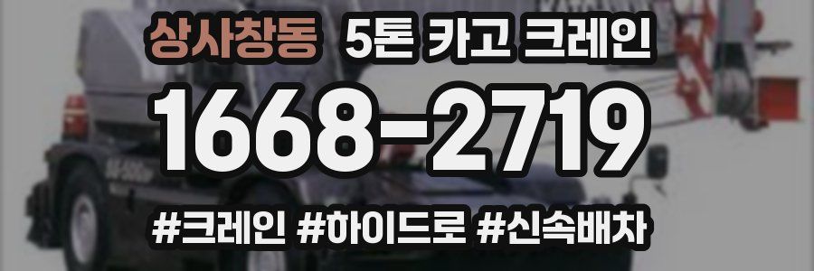 상사창동 5톤 카고 크레인
