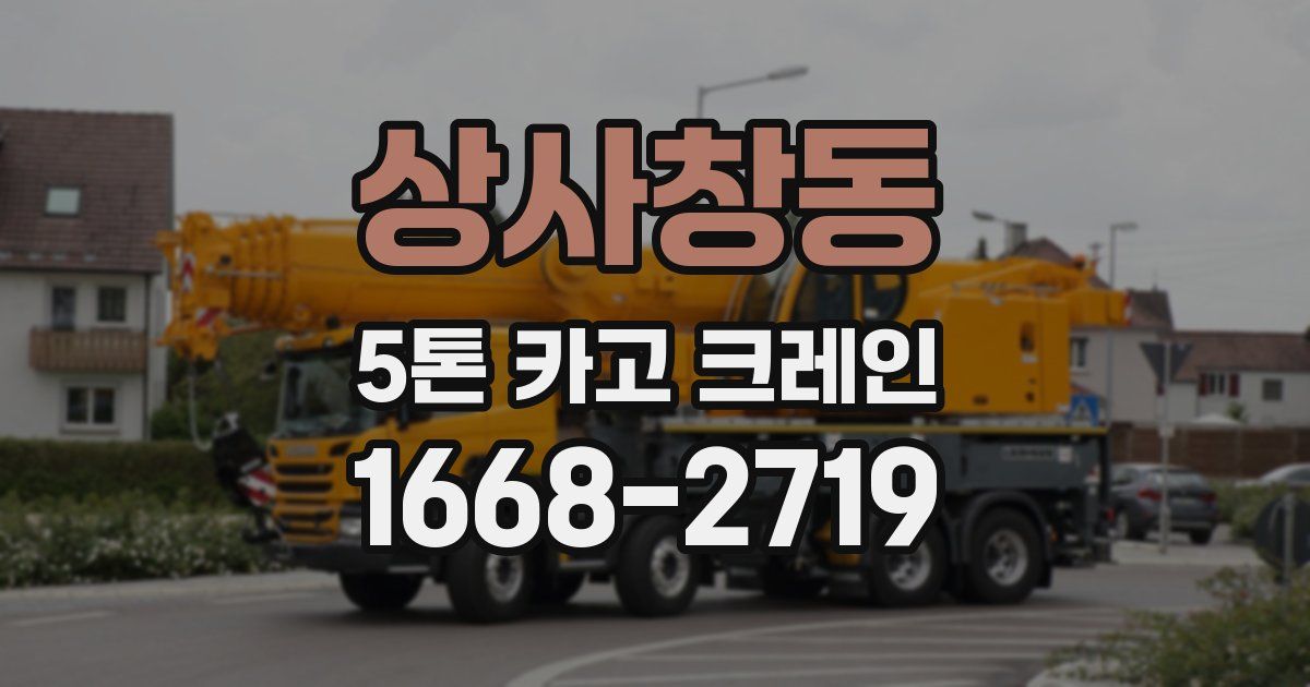 상사창동 5톤 카고 크레인