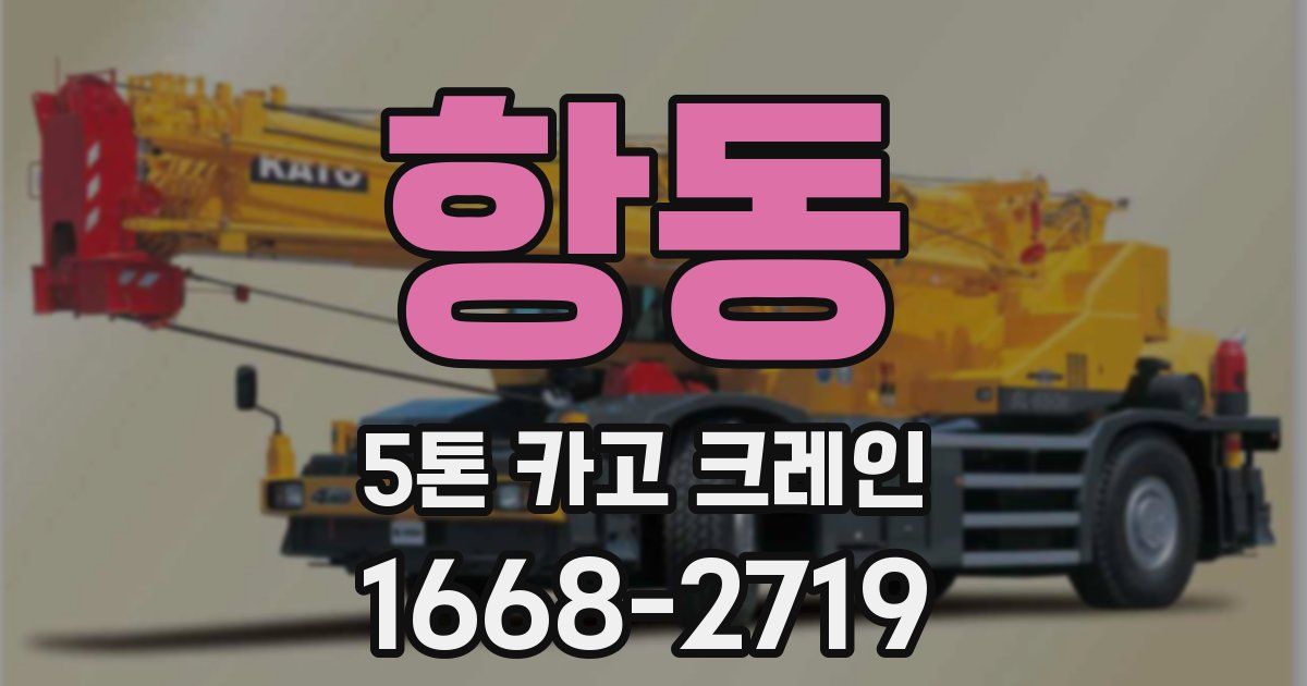 항동 5톤 카고 크레인