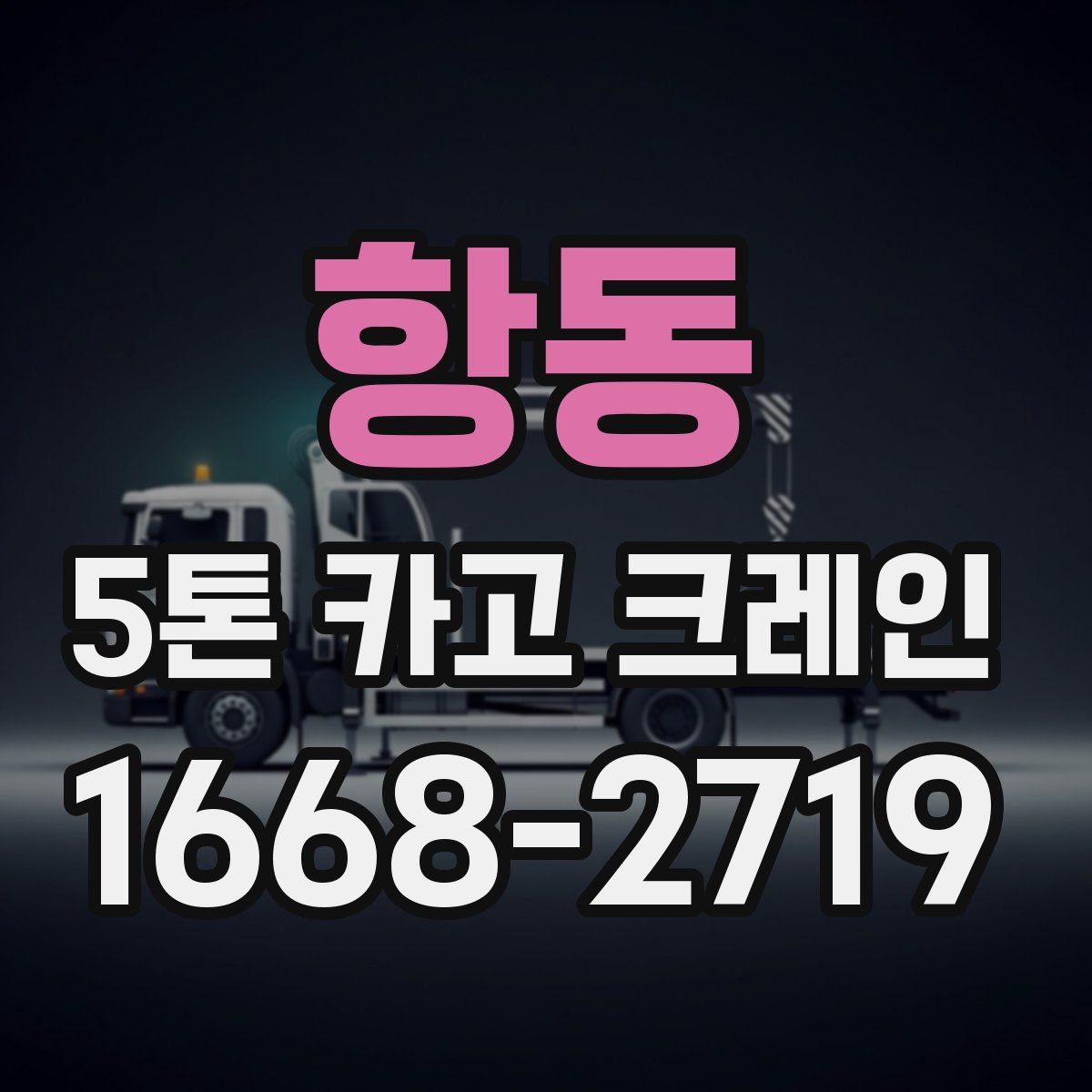 항동 5톤 카고 크레인