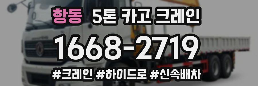 항동 5톤 카고 크레인