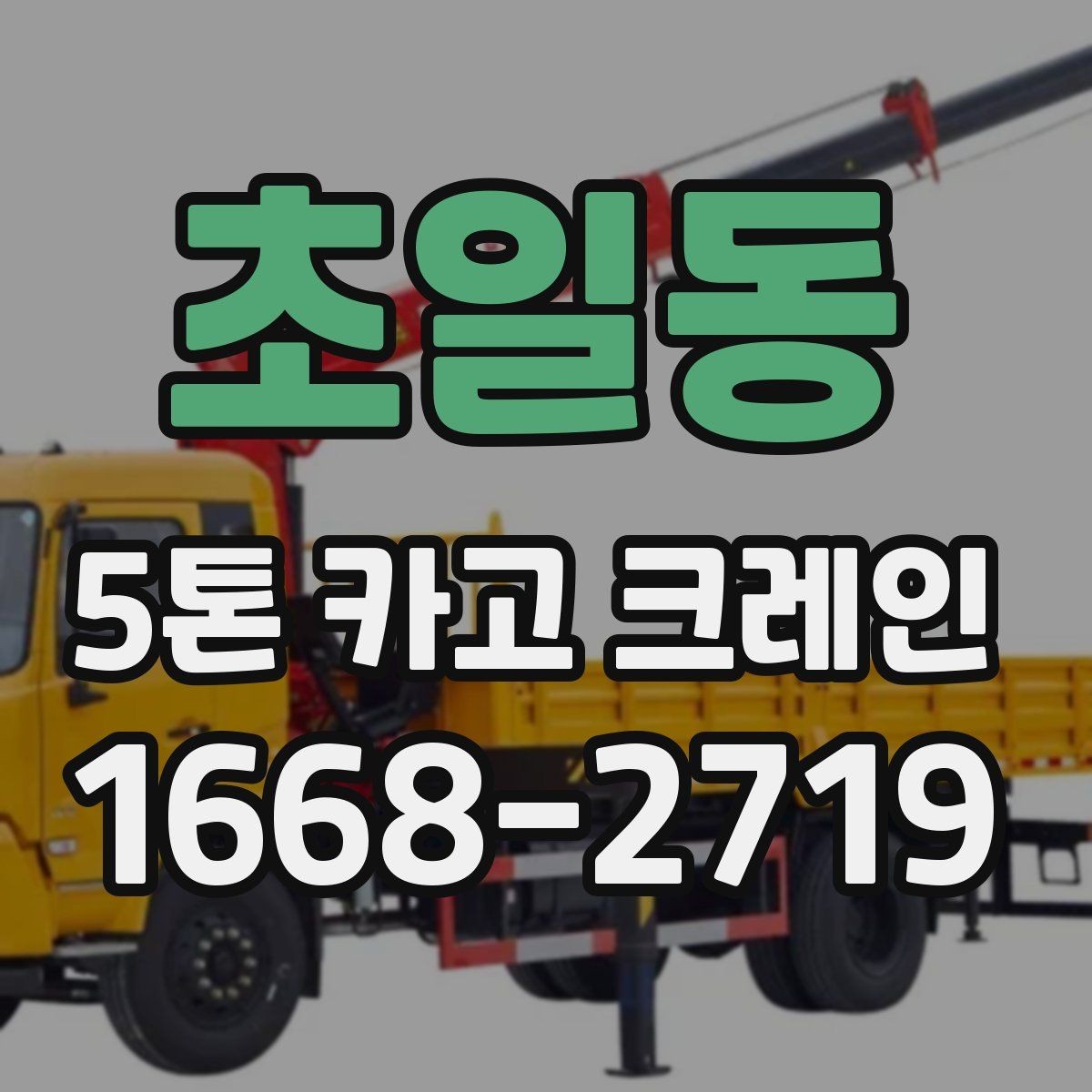 초일동 5톤 카고 크레인 장비 배치가 중요한 이유