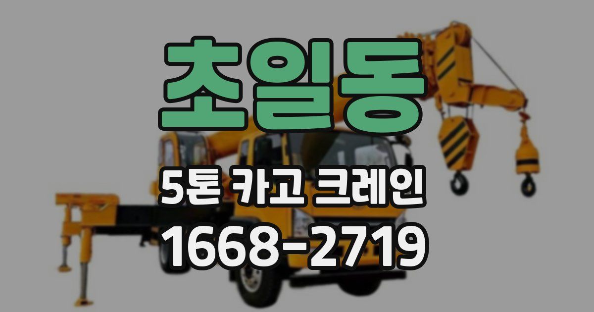 초일동 5톤 카고 크레인