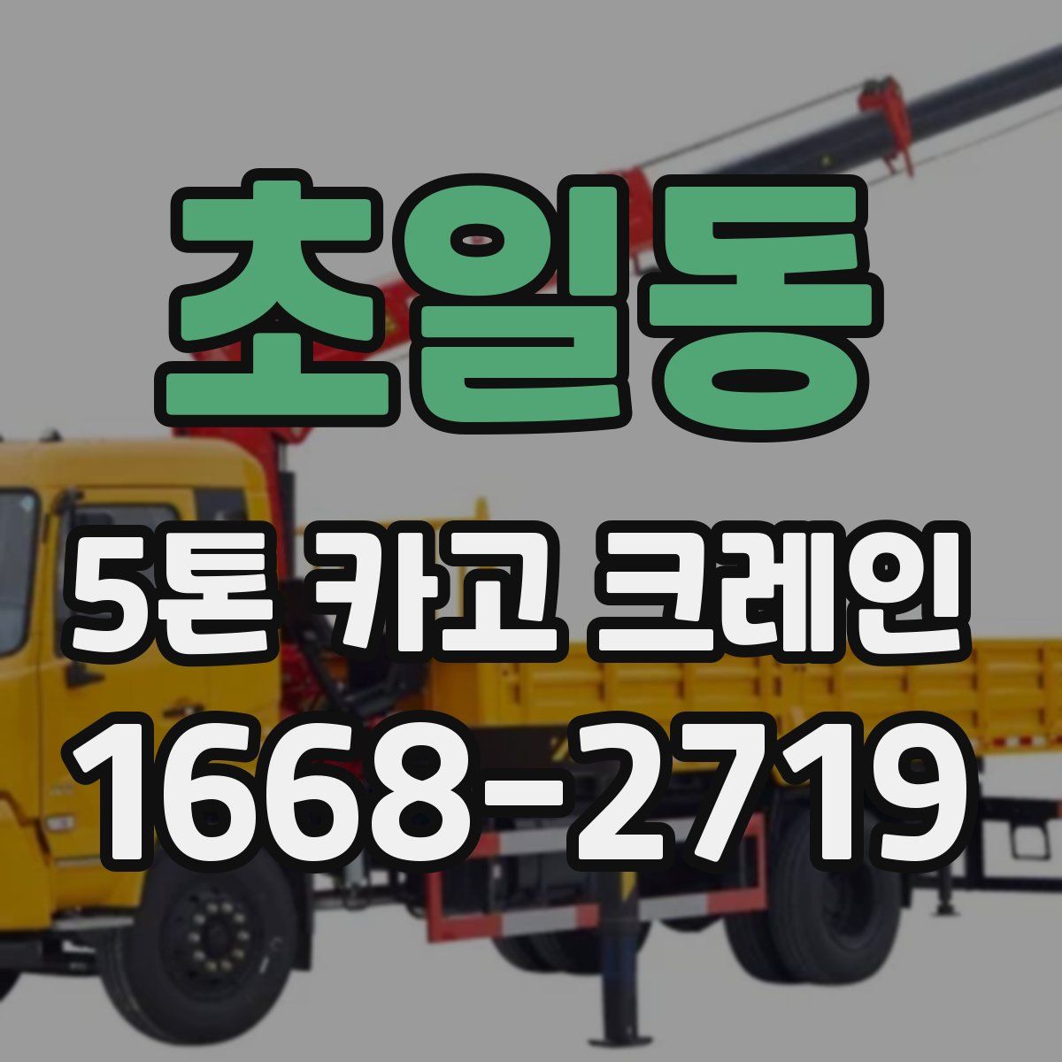 초일동 5톤 카고 크레인