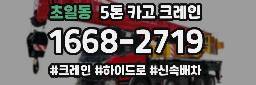초일동 5톤 카고 크레인
