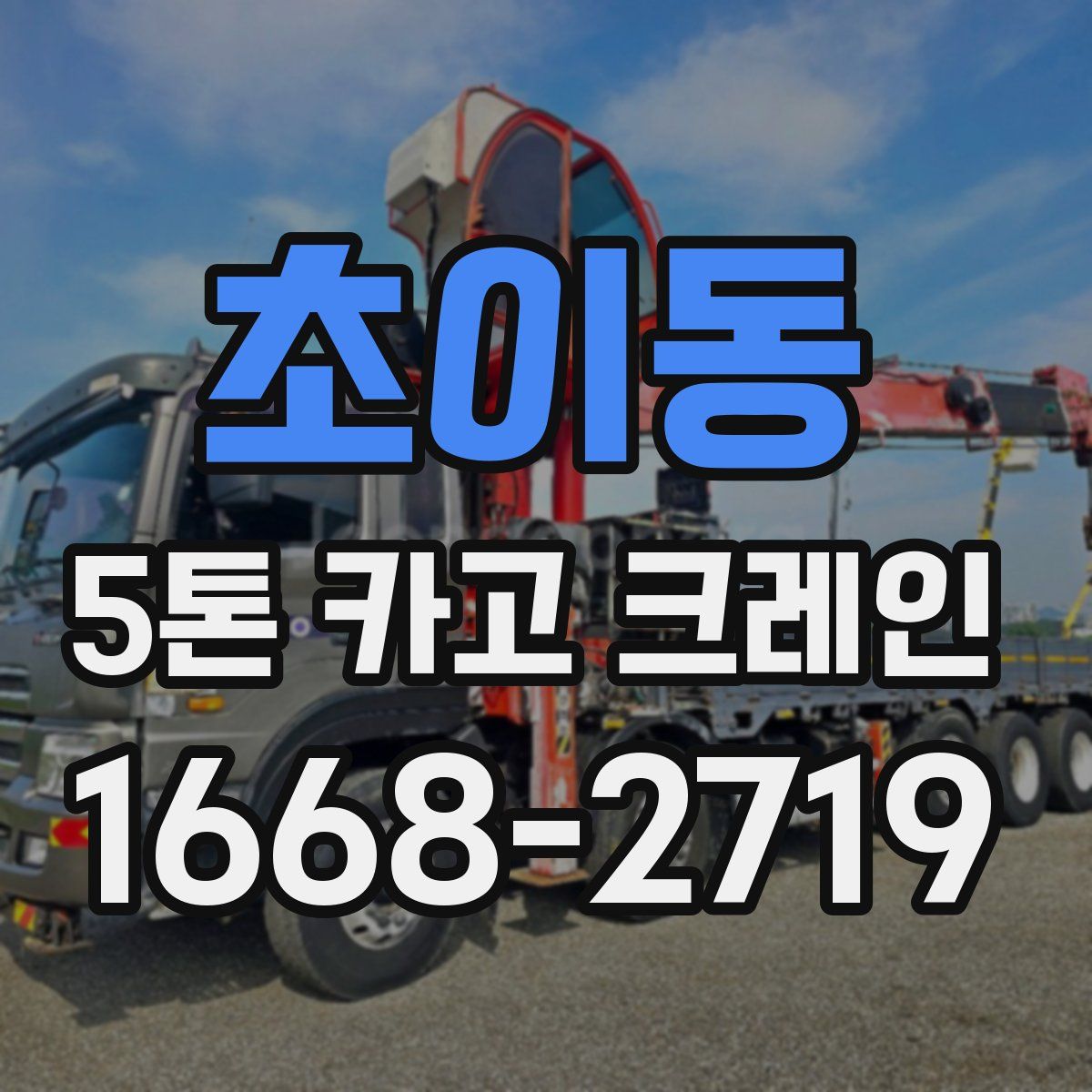 초이동 5톤 카고 크레인