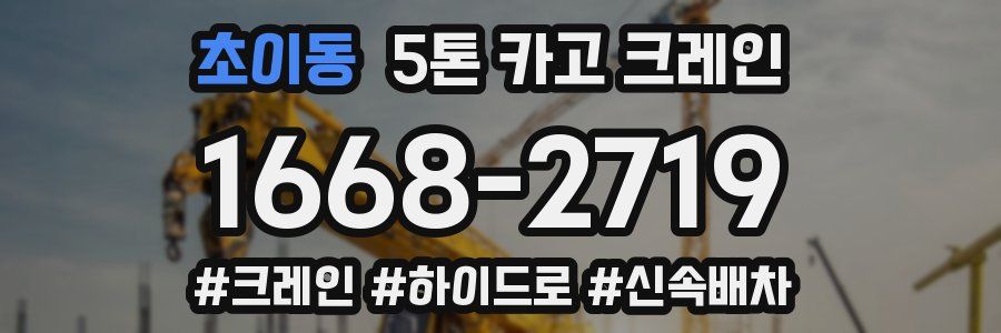 초이동 5톤 카고 크레인