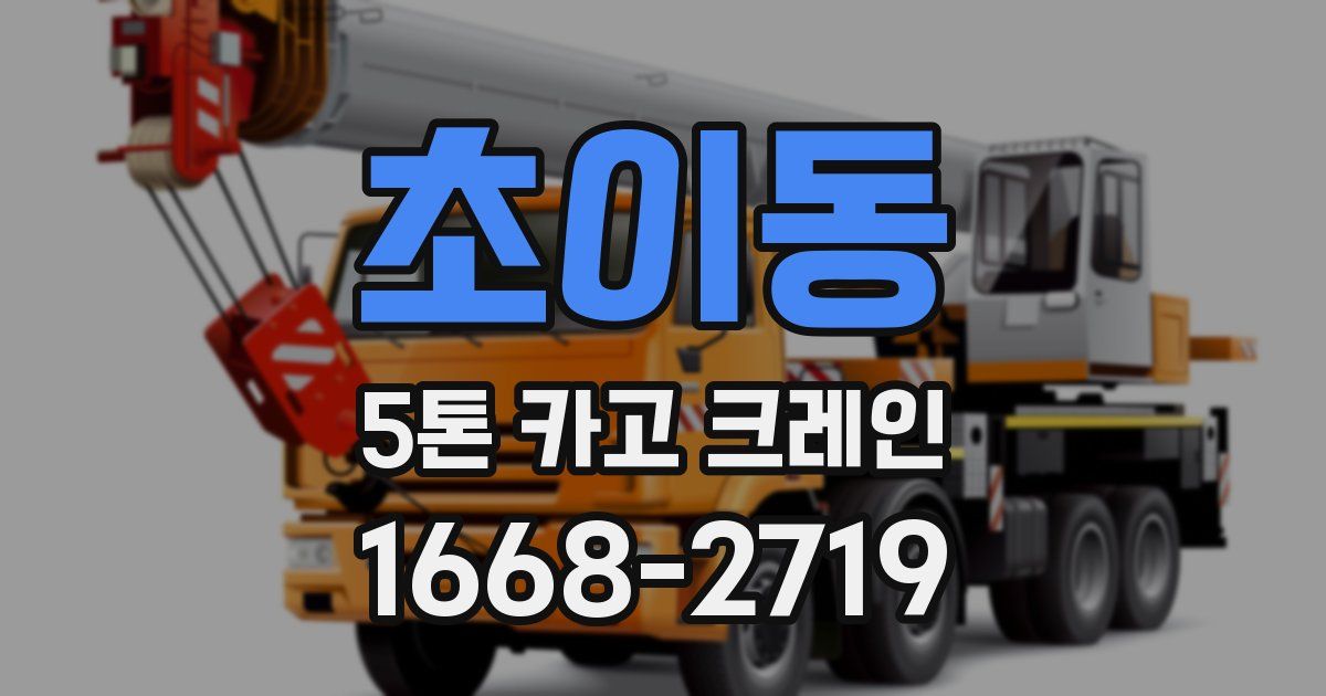 초이동 5톤 카고 크레인