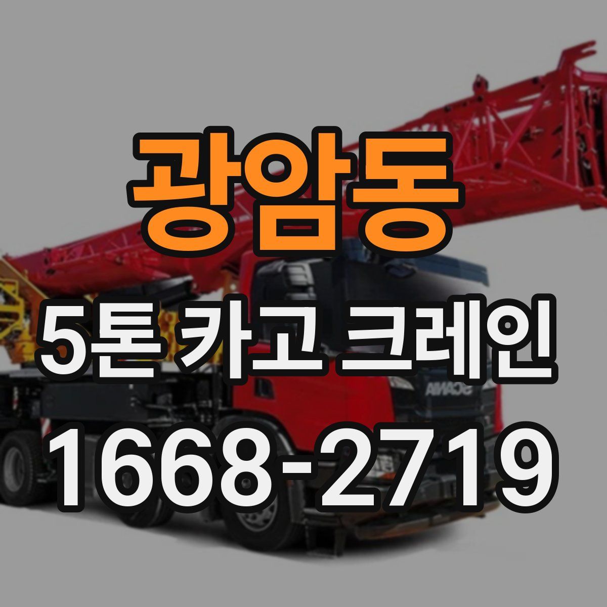 광암동 5톤 카고 크레인