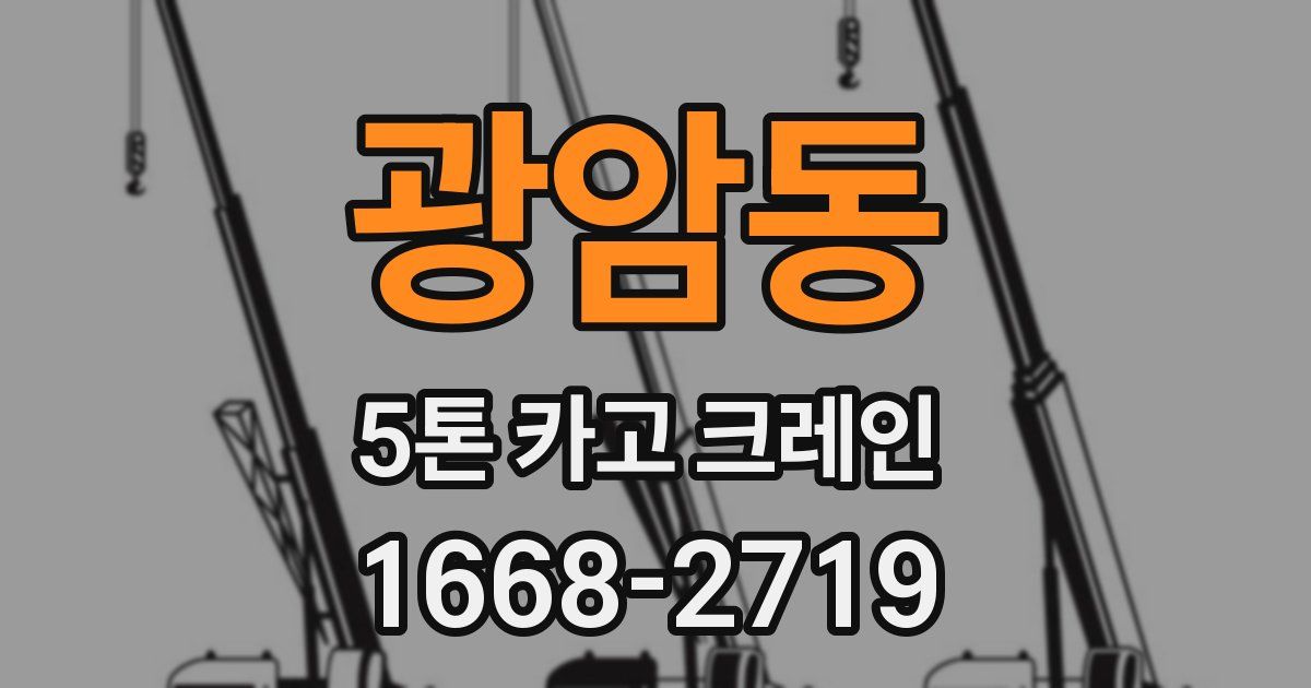 광암동 5톤 카고 크레인