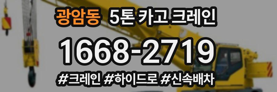 광암동 5톤 카고 크레인