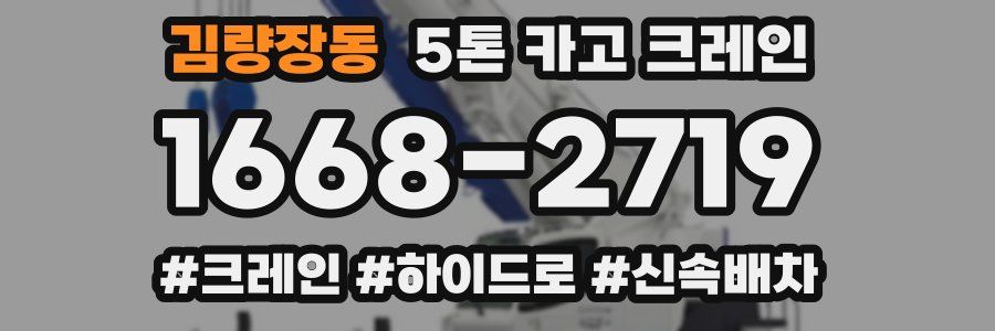 김량장동 5톤 카고 크레인