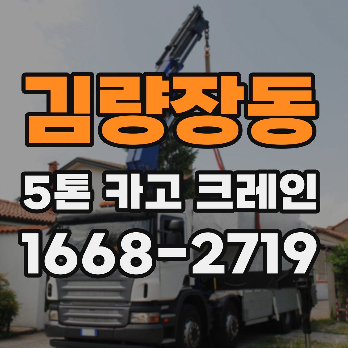 김량장동 5톤 카고 크레인