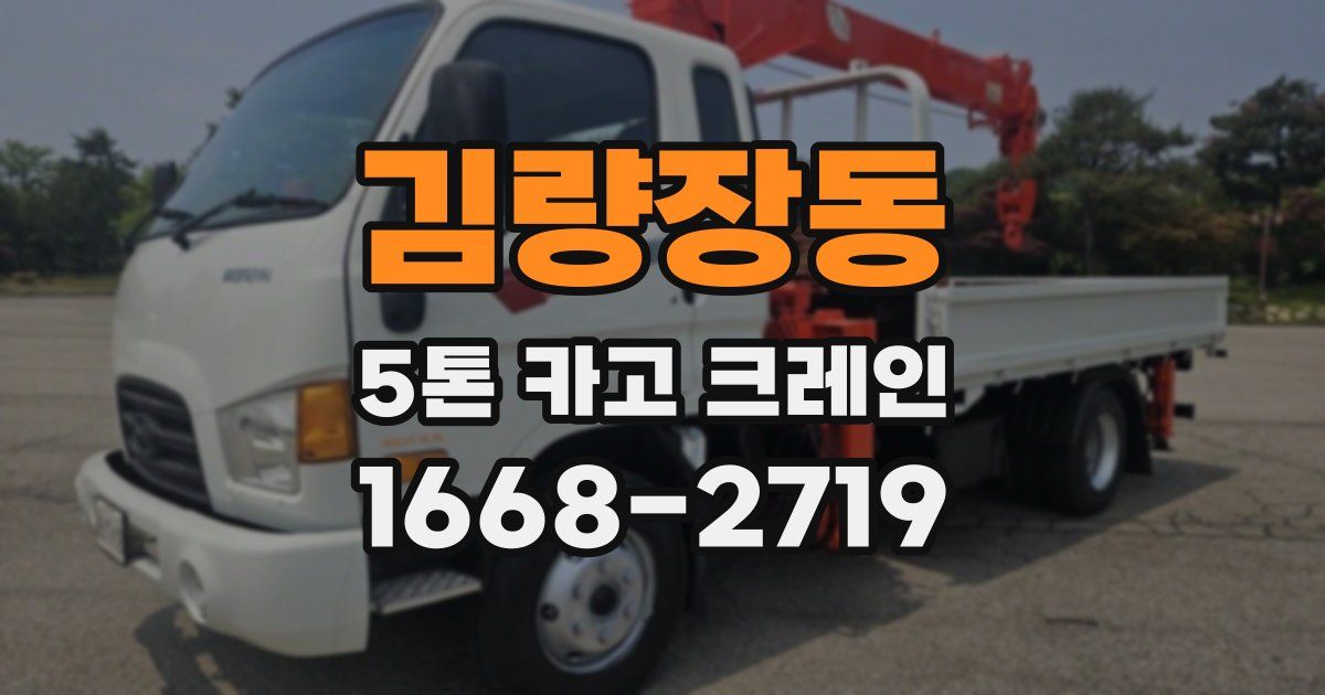 김량장동 5톤 카고 크레인