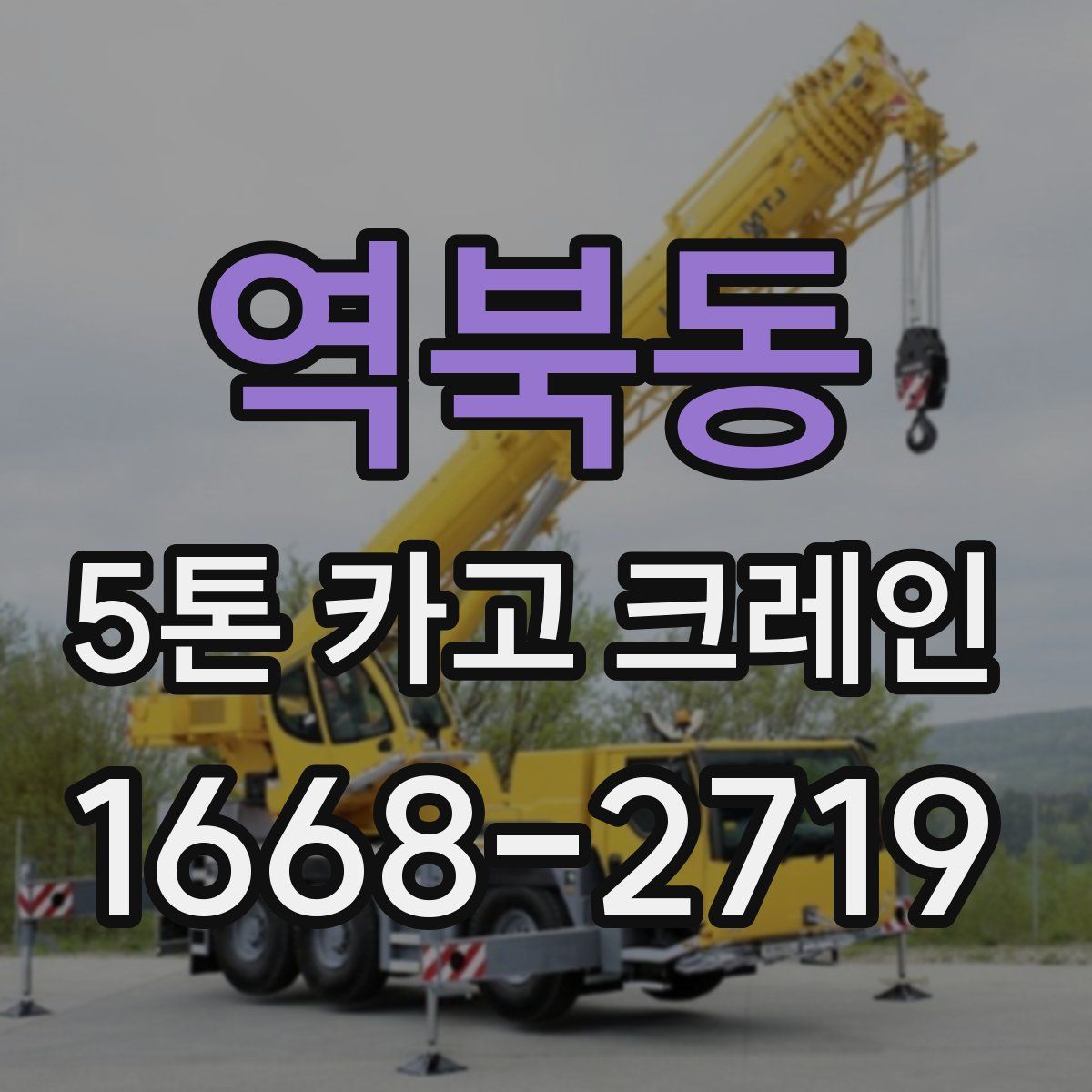 역북동 5톤 카고 크레인