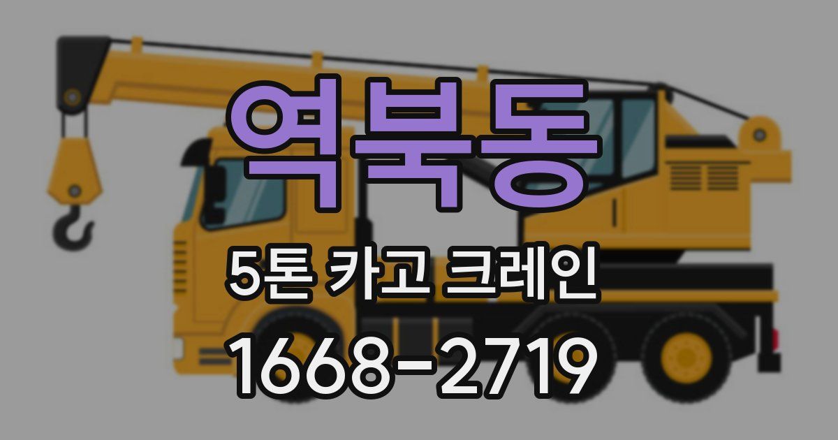역북동 5톤 카고 크레인