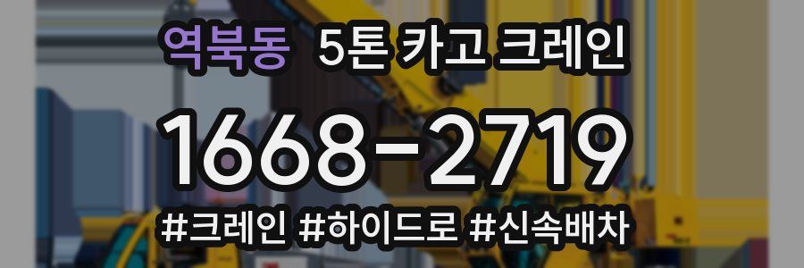 역북동 5톤 카고 크레인