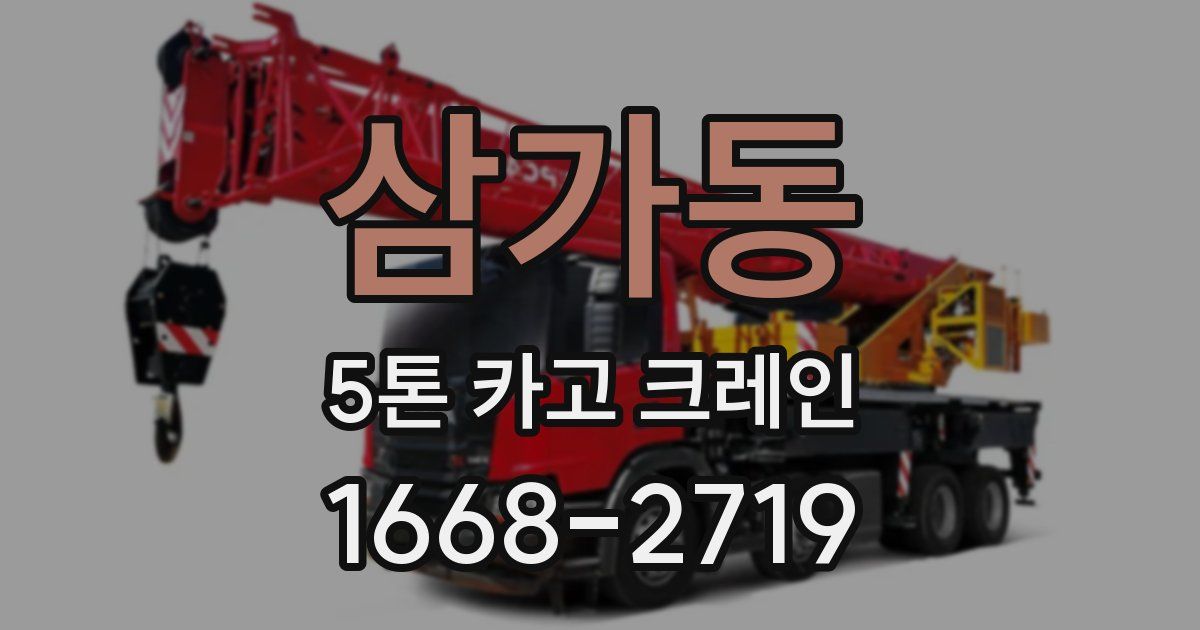삼가동 5톤 카고 크레인