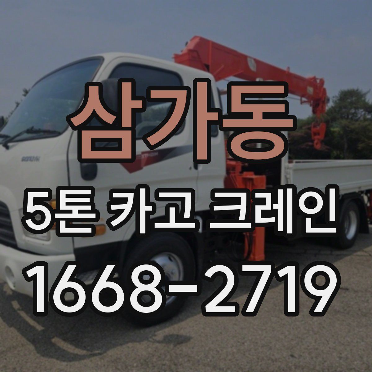 삼가동 5톤 카고 크레인