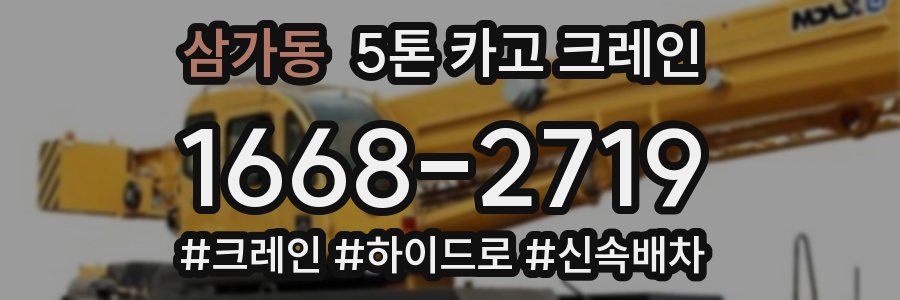 삼가동 5톤 카고 크레인