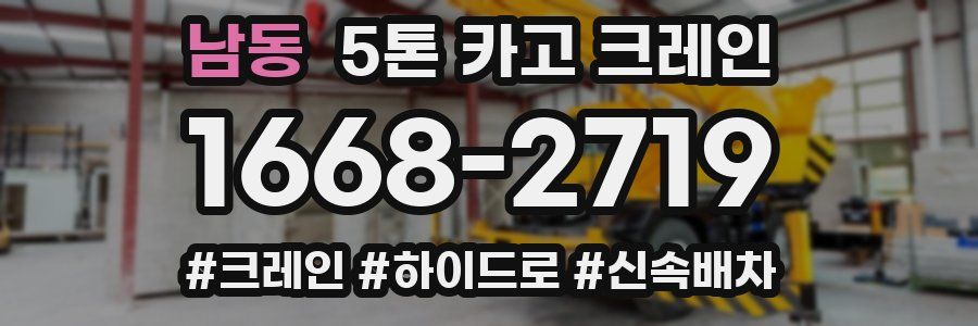 남동 5톤 카고 크레인