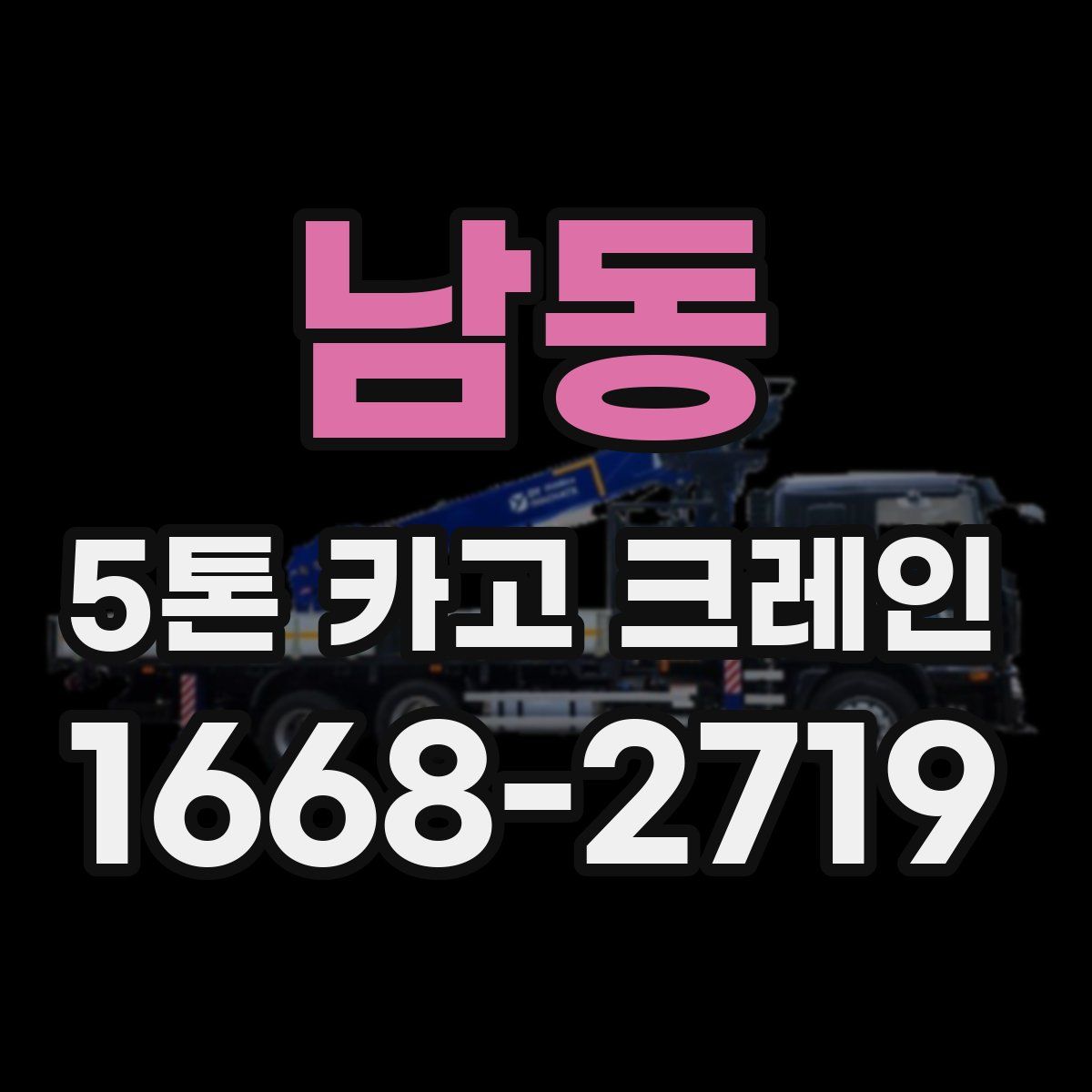 남동 5톤 카고 크레인