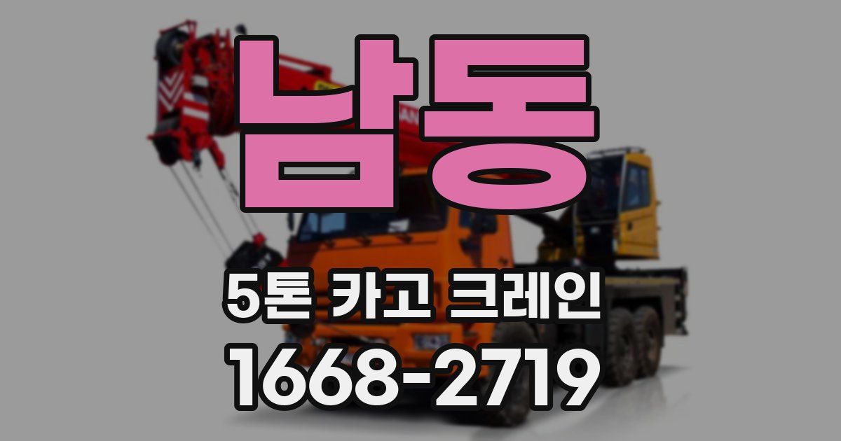 남동 5톤 카고 크레인