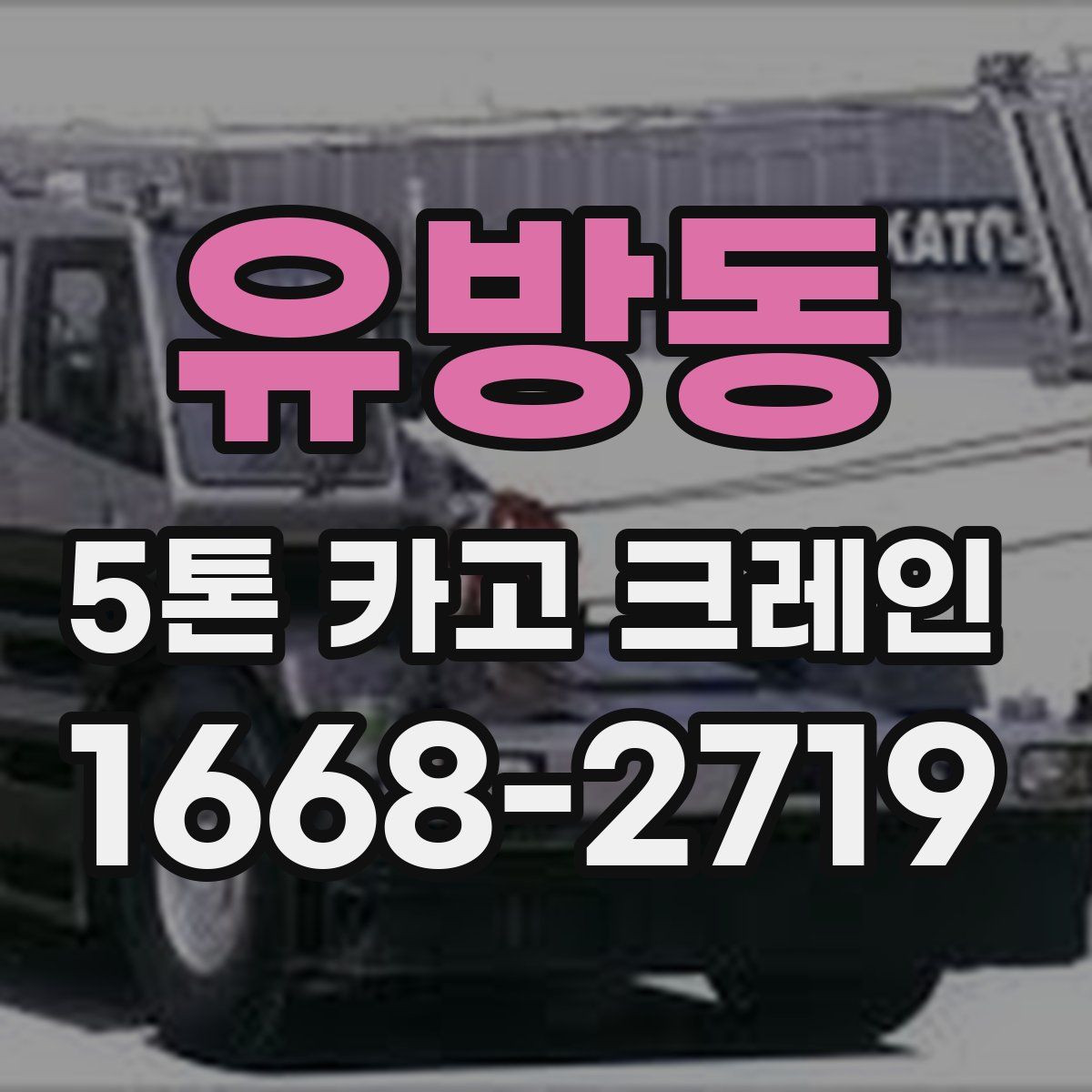 유방동 5톤 카고 크레인