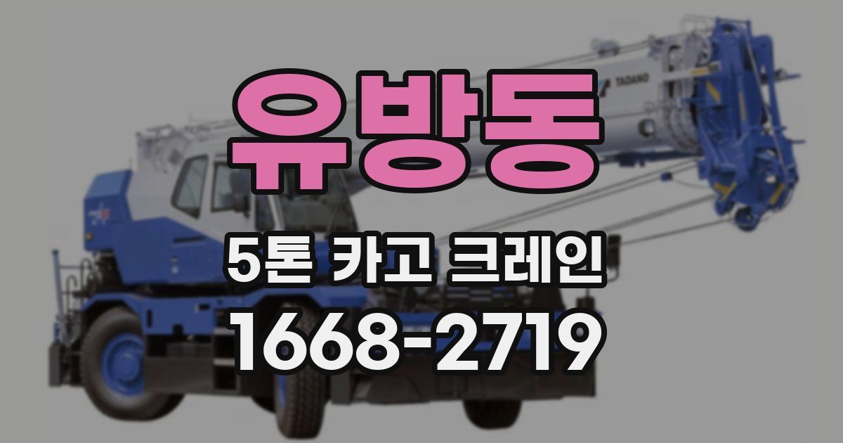 유방동 5톤 카고 크레인