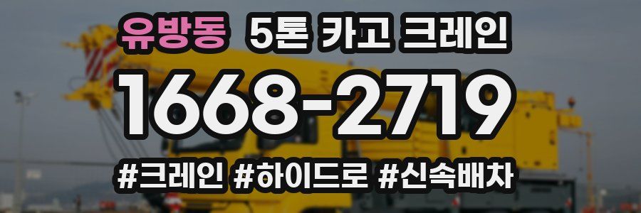 유방동 5톤 카고 크레인
